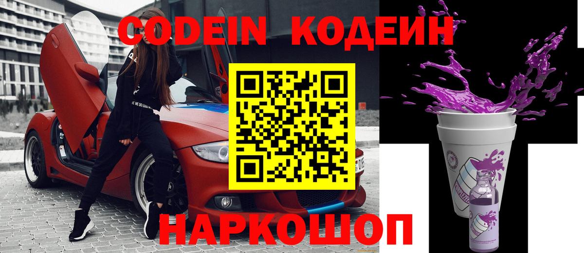 Кодеиновый сироп Lean Purple Drank  Вход с VPN  Павловский Посад 